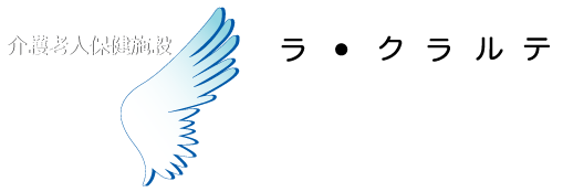 横浜市 介護老人保健施設 ラ・クラルテ